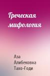 Аза Тахо-Годи - Греческая мифология