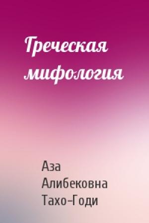 Обложка книги «Греческая мифология» — Аза Тахо-Годи