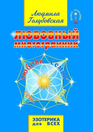 Обложка книги «Любовный многогранник. Любовь, семья, секс, дети» — Людмила Голубовская