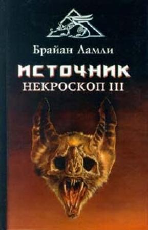 Обложка книги «Источник» — Брайан Ламли