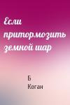 Б Коган - Если притормозить земной шар