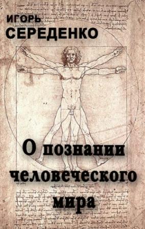 Обложка книги «О познании человеческого мира» — Игорь Середенко
