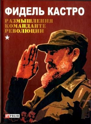 Обложка книги «Размышления команданте революции» — Фидель Кастро