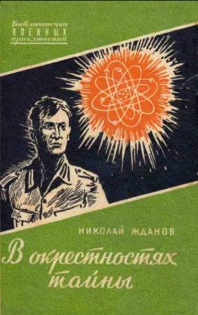 Обложка книги «В окрестностях тайны» — Николай Жданов