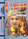Самсон Агаджанян - Стон березы [сборник]