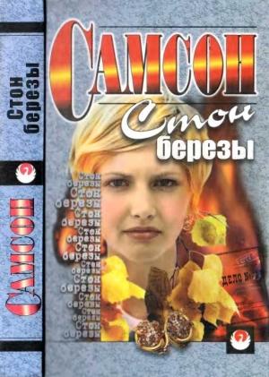 Обложка книги «Стон березы [сборник]» — Самсон Агаджанян