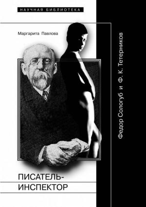 Обложка книги «Писатель-Инспектор: Федор Сологуб и Ф. К. Тетерников» — Маргарита Павлова
