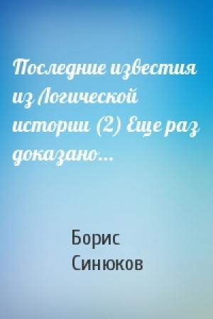 Обложка книги «Последние известия из Логической истории (2) Еще раз доказано...» — Борис Синюков