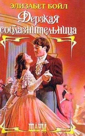 Обложка книги «Дерзкая соблазнительница» — Элизабет Бойл