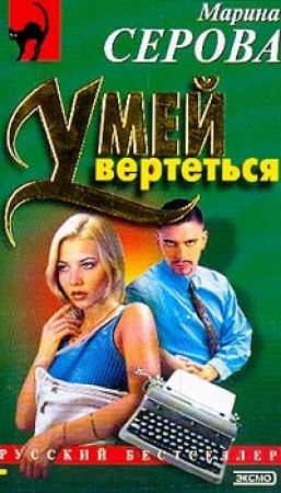 Обложка книги «Умей вертеться» — Марина Серова