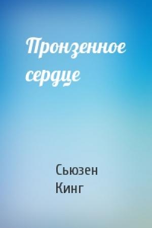 Обложка книги «Пронзенное сердце» — Сьюзен Кинг