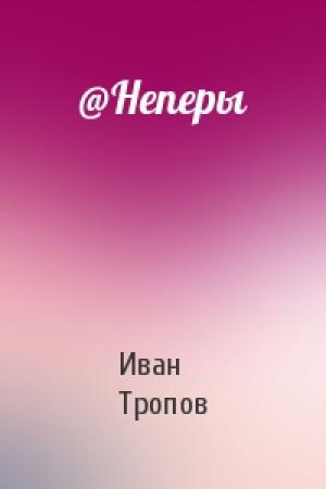 Обложка книги «@Неперы» — Иван Тропов