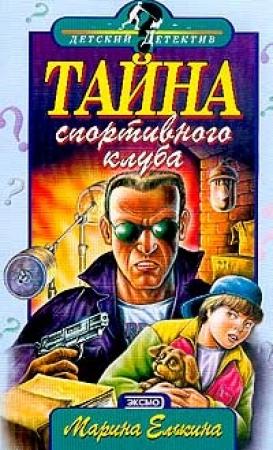 Обложка книги «Тайна спортивного клуба» — Марина Елькина