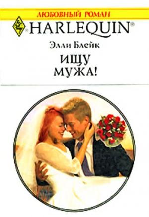 Обложка книги «Ищу мужа!» — Элли Блейк