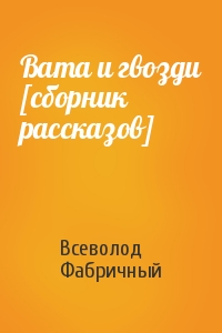 Вата и гвозди [сборник рассказов]