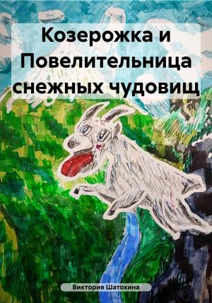 Обложка книги «Козерожка и Повелительница снежных чудовищ» — Виктория Шатохина