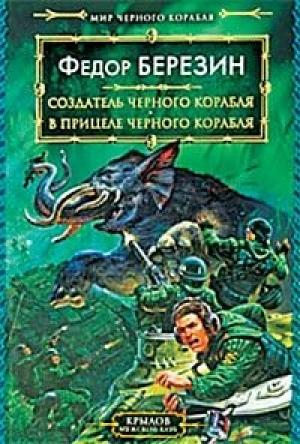 Обложка книги «В прицеле черного корабля» — Федор Березин
