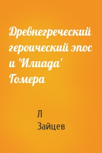 Древнегреческий героический эпос и 'Илиада' Гомера