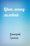 Дмитрий Громов - Цвет легенд - лиловый
