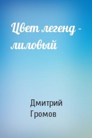 Обложка книги «Цвет легенд - лиловый» — Дмитрий Громов