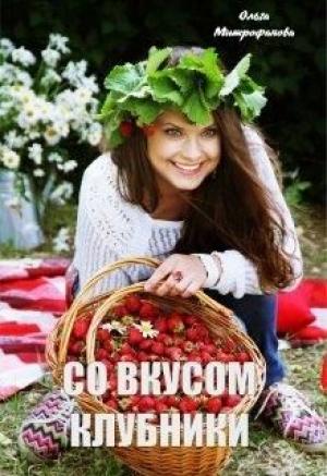 Обложка книги «Со вкусом клубники» — Ольга Митрофанова