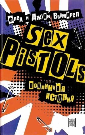 Обложка книги ««Sex Pistols»: подлинная история» — Фред Верморел, Джуди Верморел