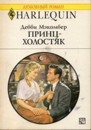 Обложка книги «Принц-холостяк» — Дебби Макомбер