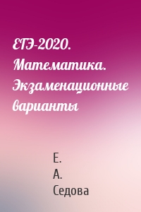 ЕГЭ-2020. Математика. Экзаменационные варианты
