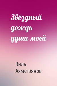 Звёздный дождь души моей