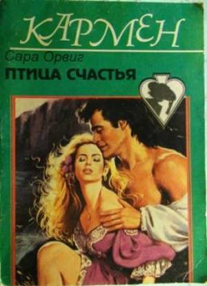 Обложка книги «Птица счастья» — Сара Орвиг