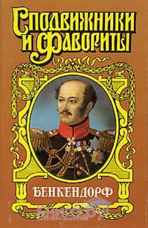 Обложка книги «Бенкендорф. Сиятельный жандарм» — Юрий Щеглов