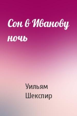 Обложка книги «Сон в Иванову ночь» — Уильям Шекспир