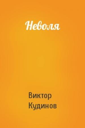 Обложка книги «Неволя» — Виктор Кудинов