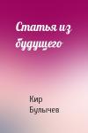 Кир Булычев - Статья из будущего
