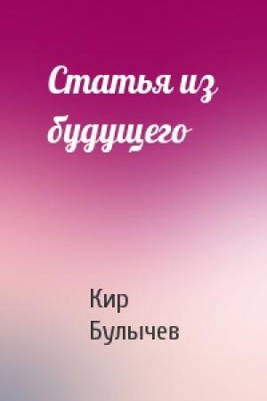 Обложка книги «Статья из будущего» — Кир Булычев