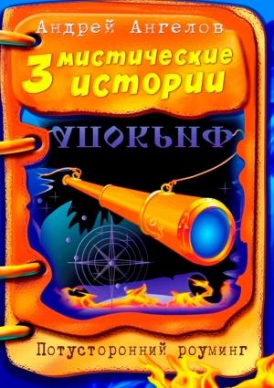 Обложка книги «Три мистические истории» — Андрей Ангелов