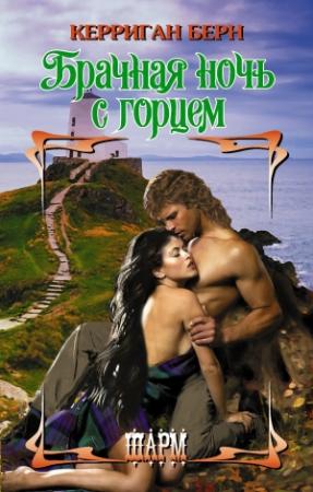 Обложка книги «Брачная ночь с горцем» — Керриган Берн