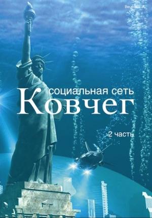 Обложка книги «Социальная сеть "Ковчег" – 2 часть» — Вецель Евгений