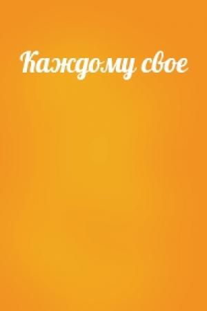 Обложка книги «Каждому свое»