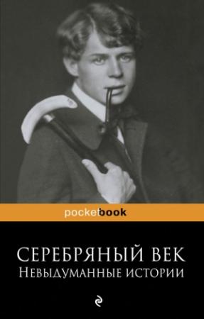Обложка книги «Серебряный век: невыдуманные истории» — Рюрик Ивнев