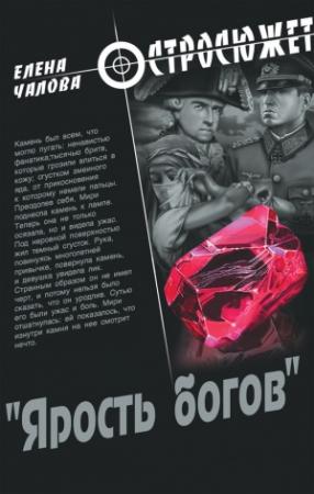 Обложка книги ««Ярость богов»» — Елена Чалова