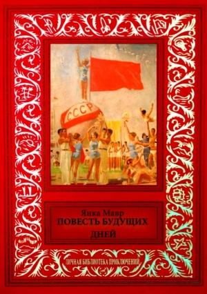 Обложка книги «Повесть будущих дней» — Янка Мавр