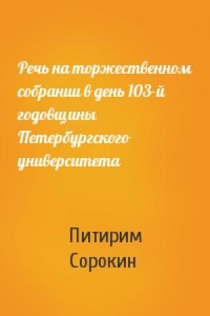 Обложка книги «Речь на торжественном собрании в день 103-й годовщины Петербургского университета» — Питирим Сорокин