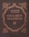 Софрон Тотыш - Сказки Шапкая