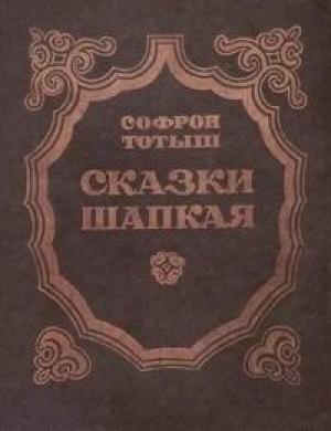 Обложка книги «Сказки Шапкая» — Софрон Тотыш