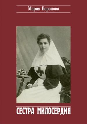 Обложка книги «Сестра милосердия» — Мария Воронова