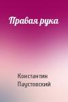 Константин Паустовский - Правая рука