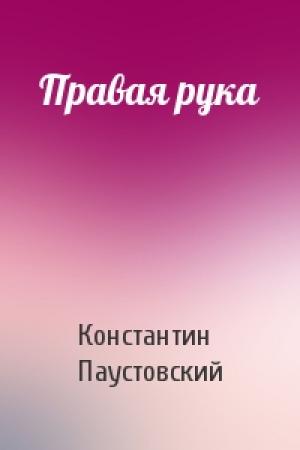 Обложка книги «Правая рука» — Константин Паустовский