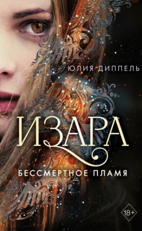 Обложка книги «Бессмертное пламя» — Юлия Диппель
