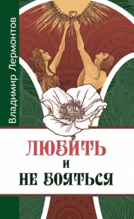 Обложка книги «Любить и не бояться» — Владимир Лермонтов